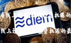 : 数字货币线上预售：抓住投资机遇的最佳时机数