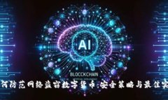 如何防范网络盗窃数字货币：安全策略与最佳实