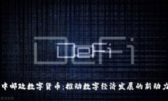 中邮政数字货币：推动数字经济发展的新动力