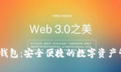 ACNC以太坊钱包：安全便捷的数字资产管理解决方