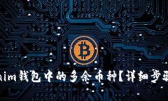 : 如何删除Tokenim钱包中的多余币种？详细步骤与