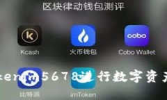 如何利用Tokenim5678进行数字资产投资与交易