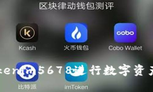 如何利用Tokenim5678进行数字资产投资与交易