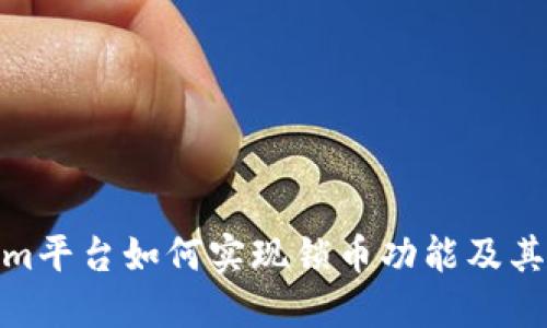 Tokenim平台如何实现锁币功能及其重要性
