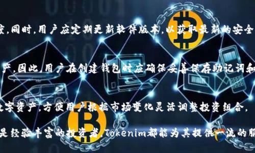 jiaoti了解Tokenim中的EOS钱包：安全存储、便捷交易!/jiaoti  
EOS钱包, Tokenim, 数字资产, 安全存储/guanjianci  

随着区块链技术的发展，数字货币的使用逐渐普及，EOS作为一种高效的区块链平台，受到越来越多用户的关注。在使用EOS进行交易或投资时，选择一个安全、功能全面的钱包至关重要。Tokenim中的EOS钱包为用户提供了安全存储和便捷交易的解决方案。本文将详细介绍Tokenim中的EOS钱包的特点、使用方法和优势，同时解答一些与EOS钱包相关的问题。

Tokenim中的EOS钱包简介
Tokenim是一款专为满足区块链用户需求而设计的钱包应用，支持多种数字资产存储和交易，尤其以EOS钱包功能闻名。该钱包以其安全性和用户友好性受到广泛认可。Tokenim中的EOS钱包具备了存储、管理和转移EOS及其他数字资产的基本功能，让用户能够轻松管理自己的数字资产。

Tokenim中EOS钱包的功能特点
Tokenim中的EOS钱包具有多种功能特点，以下是一些主要功能：
ul
  listrong安全性：/strongTokenim中EOS钱包采用了强大的加密技术，以确保用户的私钥和交易信息的安全。此外，钱包还提供了备份和恢复功能，用户可以在遗失设备或密码的情况下找回自己的资产。/li
  listrong用户友好界面：/strongTokenim设计了简单易用的用户界面，用户可以快速上手，轻松进行充值、提现和转账操作。/li
  listrong多币种支持：/strong除了EOS，Tokenim还支持多种其他主流数字货币，用户可以在一个平台上管理多种资产，减少了资产分散的风险。/li
  listrong实时交易：/strongTokenim中EOS钱包支持实时市场交易价格，用户可以在交易时快速获取市场信息，做出明智的投资决策。/li
/ul

如何使用Tokenim中的EOS钱包
使用Tokenim中的EOS钱包相对简单，以下是具体的使用流程：
ol
  listrong注册账户：/strong用户可以下载安装Tokenim应用，并根据提示完成注册，创建个人账户。确保提供正确的个人信息并设置强密码，提升账户安全。/li
  listrong创建EOS钱包：/strong在Tokenim中创建EOS钱包时，用户需记录下生成的助记词和私钥。这些信息是访问钱包的关键，必须安全保存。/li
  listrong充值EOS：/strong用户可以通过转账或购买的方式向EOS钱包充值。在Tokenim中，系统会提供详细的操作指引，以确保用户能够顺利完成充值。/li
  listrong进行交易：/strong完成充值后，用户可以选择进行EOS的买入或卖出操作，也可以进行转账操作。在交易完成后，系统会发送交易确认信息，用户可以随时查看交易记录。/li
/ol

Tokenim中EOS钱包的安全性如何保障
在数字资产交易中，安全性是用户最关心的问题之一。Tokenim特别重视安全保障，采取了多种措施来保护用户资产：
ul
  listrong私钥管理：/strongTokenim钱包的私钥由用户本人管理，私钥不会被存储在服务器上，这降低了被黑客攻击的风险。/li
  listrong双重身份验证：/strongTokenim支持双重身份验证，增加了账户被盗用的难度。用户在进行重要交易时需要通过多种方式确认身份。/li
  listrong定期安全审计：/strongTokenim会定期进行安全审计，及时发现并修复潜在漏洞，确保用户资产安全。/li
  listrong用户教育：/strongTokenim提供安全使用指南和教育资源，帮助用户增强安全意识，避免常见的安全陷阱。/li
/ul

相关问题
1. Tokenim中的EOS钱包和其他EOS钱包相比有什么优势？
Tokenim中的EOS钱包在安全性、用户体验和多币种支持方面具备明显优势。首先，Tokenim使用高级的加密技术和私钥自我管理机制，以保障用户的资产安全；其次，Tokenim提供了简洁易用的用户界面，让新手用户也能快速上手，进行交易；最后，通过支持多种加密货币，用户可以在同一个平台上管理不同资产，提升管理效率。

2. 如何确保Tokenim中EOS钱包的账号安全？
用户在使用Tokenim中EOS钱包时，有多个方面可以确保账号安全。首先，确保使用强密码并定期更换；其次，启用双重身份验证功能，增加恶意访问的难度。同时，用户应定期更新软件版本，以获取最新的安全补丁；最后，避免在公共网络和不安全的环境中进行交易，降低被攻击风险。

3. 如果遗失助记词和私钥，如何挽回损失？
如果用户不慎遗失助记词和私钥，挽回损失的难度非常大。Tokenim虽然提供了账户恢复的流程，但如果失去这些关键信息，就无法再访问钱包和恢复资产。因此，用户在创建钱包时应确保妥善保存助记词和私钥，备份到安全的地方，如保险柜或安全的数字存储设备。

4. Tokenim钱包支持的其他数字资产有哪些？
Tokenim不仅支持EOS，还包括多种主流数字资产，如比特币（BTC）、以太坊（ETH）、莱特币（LTC）等。通过Tokenim钱包，用户可以使用单一账户管理多种数字资产，方便用户根据市场变化灵活调整投资组合。

总结而言，Tokenim中的EOS钱包凭借其安全性、用户友好的操作界面，以及多币种支持，成为了越来越多投资者进行EOS交易的首选。无论是新手用户还是经验丰富的投资者，Tokenim都能为其提供一流的服务和体验。