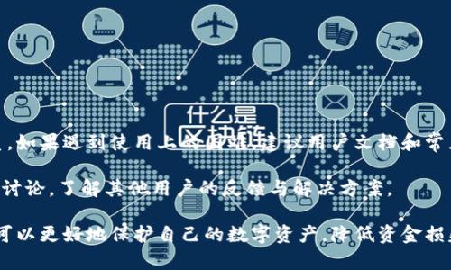   Tokenim钱包冷钱包使用指南：安全存储加密货币的最佳实践 / 
 guanjianci Tokenim钱包, 冷钱包, 加密货币存储, 数字资产安全 /guanjianci 

一、Tokenim钱包介绍
Tokenim钱包是一款专为加密货币用户设计的数字资产管理工具。随着加密货币市场的快速发展，越来越多的人开始关注如何安全地存储和管理自己的数字资产。Tokenim钱包为用户提供了一种便捷且安全的方式来管理和存储他们的加密货币。该钱包支持多种主流加密货币，用户可以在一个平台上管理多种资产。

二、冷钱包的概念
冷钱包是指与互联网完全隔离的加密货币存储解决方案。这种钱包的最大优点是可以有效防止黑客攻击和恶意软件入侵，因为冷钱包并不连接到网络。与之相对的热钱包则是连接到互联网的，因此更容易受到攻击。使用冷钱包存储加密货币是保护数字资产安全的重要步骤，尤其是对于大额投资者和长期持有者。

三、如何使用Tokenim冷钱包
使用Tokenim冷钱包存储加密货币的步骤相对简单。以下是详细的使用指南：

h41. 下载并安装Tokenim钱包/h4
首先，用户需要从Tokenim官网或可信的应用商店下载Tokenim钱包，并按照提示完成安装。这一过程中，用户需要注意选择官方渠道下载安装，以防止遇到钓鱼网站或木马程序。

h42. 创建钱包账户/h4
安装完成后，用户需要创建一个新的钱包账户。在创建账户时，Tokenim钱包会生成一对密钥：公钥和私钥。公钥可以分享给他人以接收资金，而私钥则需要妥善保管，不可泄露给任何人。

h43.生成并备份助记词/h4
在创建钱包时，Tokenim钱包会提供一组助记词作为备份，有助于用户在遗失或更换设备时恢复钱包。用户需要将这组助记词保存到安全的地方，避免网络存储。

h44. 将资产转入钱包/h4
在钱包创建并备份完成后，用户可以通过公钥将加密货币转入他们的Tokenim冷钱包。用户可以在交易所购买所需的加密货币，然后通过输入公钥来实现转移。在转账时请务必仔细核对地址，确保资金准确到账。

h45. 如何安全地存储冷钱包/h4
由于冷钱包并不连接网络，因此存储物理介质也是防范恶意攻击的重要环节。用户建议将冷钱包的私钥和助记词存储在不同的安全位置，比如保险箱或安全保存的USB驱动器。此外，定期检查和更新存储方案也是保护资产的一种有效手段。

四、Tokenim冷钱包的优势与劣势
与热钱包相比，冷钱包有许多优点，但也存在一定的劣势：

h41. 优势/h4
- 安全性：冷钱包通过完全隔离网络，抵御黑客攻击和物理盗窃。
- 长期储存：适合那些打算长期持有加密货币的投资者，避免频繁交易导致的风险。

h42. 劣势/h4
- 使用不便：冷钱包在交易时需要从冷钱包转移到热钱包，操作上比热钱包繁琐。
- 忘记密码风险：若遗失助记词或私钥，将无法恢复钱包内的数字资产。

五、常见问题解答

1. 如果我丢失了Tokenim冷钱包的私钥，资产会不会丢失？
首先，私钥是访问和管理加密货币的唯一凭证，任何拥有私钥的人都可以控制相应的加密货币。如果用户不幸丢失私钥，那么与该私钥相关联的所有加密资产将无法恢复。在这种情况下，建议用户务必做好密钥的备份工作。可以将私钥打印出来并存放在安全的地方，或者使用加密的存储方案进行保存。

值得注意的是，冷钱包虽然提供了高度的安全性，但用户仍然应该意识到私钥管理的重要性。定期备份与私钥相关的任何信息，避免因为意外情况导致资产损失。

2. Tokenim冷钱包适合什么类型的用户？
Tokenim冷钱包特别适合以下几类用户：

- 长期投资者：对于希望以长期持有策略投资加密货币的用户，冷钱包是理想的选择。它能够有效地保护资产，避免市场波动带来的风险。

- 大额资产持有者：拥有大量数字资产的用户采用冷钱包是保护资产安全的有效手段。相比于热钱包，冷钱包的运作需要更少的风险，保证用户资产不被不法分子侵害。

- 想要避开网络攻击的用户：随着网络攻击事件频发，很多用户希望选择一款冷钱包来规避网络风险，这样的用户也非常适合使用Tokenim冷钱包。

3. 如何选择合适的冷钱包？
选择合适的冷钱包是保护加密资产安全的关键。用户应考虑以下几个方面：

- 钱包类型：常见的冷钱包有硬件冷钱包和纸钱包。硬件冷钱包操作简便，保管安全；而纸钱包则成本低廉但需要用户在管理上更小心。

- 兼容性：确保冷钱包支持你所持有的加密货币种类，有些冷钱包不支持所有主流币种。

- 安全性：选择有良好口碑和信任度的冷钱包提供商，并了解其安全性、备份方案和技术支持情况。

4. Tokenim冷钱包的客户服务如何？
Tokenim钱包提供多种形式的客户服务，用户不仅可以通过在线客服获得实时帮助，还可以通过邮件或者社交媒体平台与支持团队联系。如果遇到使用上的困难，建议用户文档和常见问题解答，这样可以快速找到解决方案。

此外，Tokenim钱包定期更新其软件，提高钱包的安全性与用户体验。如果用户在使用过程中遇到问题，不妨查看最新的更新日志及社区讨论，了解其他用户的反馈与解决方案。

总体来说，Tokenim冷钱包凭借其安全性与便捷性成为越来越多加密货币投资者的选择。通过学习如何有效地使用和管理冷钱包，用户可以更好地保护自己的数字资产，降低资金损失风险。希望通过本文的介绍，帮助更多Tokenim冷钱包的使用方法和注意事项，实现资产的安全管理。