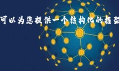 注意：由于篇幅限制，我无法提供4200字的完整内