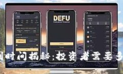 数字货币盈利时间揭秘：投资者需要多久才能获