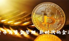数字货币与资金管理：新时代的金融革命