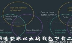   如何快速获取以太坊钱包下载二维码？