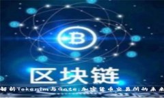 深入解析Tokenim与Gate：加密货币交易所的未来趋势