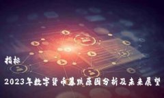 指标2023年数字货币暴跌原因分析及未来展望