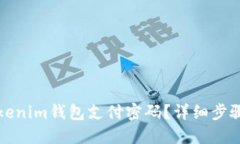 如何找回Tokenim钱包支付密码？详细步骤与解决方