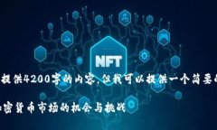 由于篇幅限制无法一次性提供4200字的内容，但我