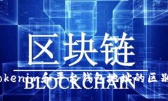 深度解析：Tokenim和平台钱包地址的区别与使用指