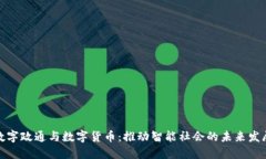 数字政通与数字货币：推动智能社会的未来发展