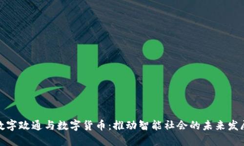 数字政通与数字货币：推动智能社会的未来发展