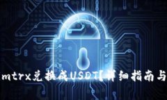 如何将Tokenimtrx兑换成USDT？详细指南与常见问题解