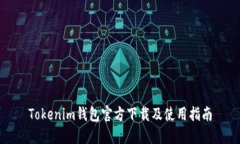 Tokenim钱包官方下载及使用指南
