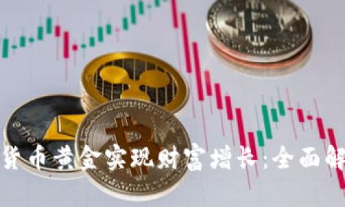 如何通过数字货币黄金实现财富增长：全面解析与投资策略