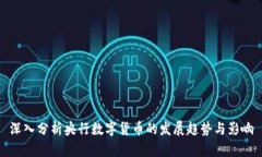 深入分析央行数字货币的发展趋势与影响