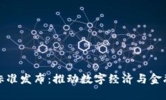 央行数字货币标准发布：推动数字经济与金融创