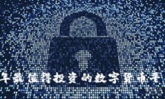 2023年最值得投资的数字货币平台推荐