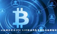 以太坊合并币（ETH 2.0）能在钱包中领取的糖果解