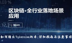 如何转出Tokenim的币：详细指南与注意事项