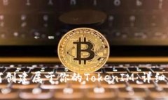 如何创建属于你的TokenIM：详细指南