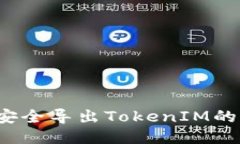 如何安全导出TokenIM的私钥？