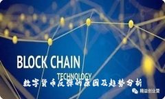 数字货币反弹的原因及趋势分析