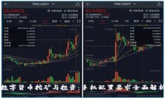 数字货币挖矿与投资：手机配置要求全面解析