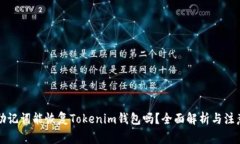 只有助记词能恢复Tokenim钱包吗？全面解析与注意