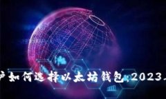 XP系统用户如何选择以太坊钱包：2023年最佳推荐