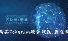 在哪里购买Tokenim硬件钱包：最佳购买指南