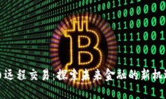 数字货币远程交易：探索未来金融的新机遇与挑