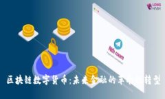 区块链数字货币：未来金融的革命性转型