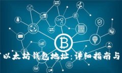 如何正确填写以太坊钱包地址：详细指南与常见