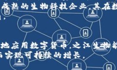   之江生物：数字货币的风向标还是生物科技产业