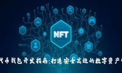 以太坊代币钱包开发指南：打造安全高效的数字