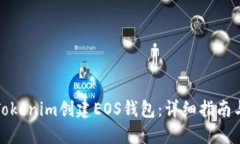 如何使用Tokenim创建EOS钱包：详细指南与问题解答