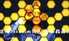 苹果手机如何使用Tokenim钱包：全面指南与常见问