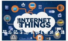 Tokenim转账密码忘记了怎么办？解决办法详解与防