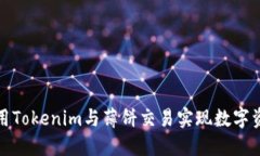 如何使用Tokenim与薄饼交易