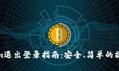 Tokenim退出登录指南：安全、简单的操作步骤