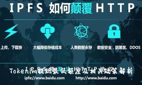 Tokenim提现最低额度及相关政策解析