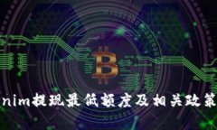 Tokenim提现最低额度及相关政策解析