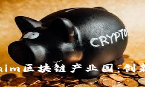 全面解析Tokenim区块链产业园：创新与机遇的融合