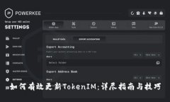 如何有效更新TokenIM：详尽指南与技巧